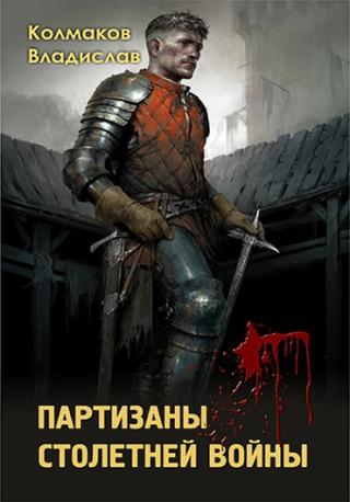 Партизаны столетней войны - Читать Любимую Русскую Полную Книгу 👉 Read-E-Book.com