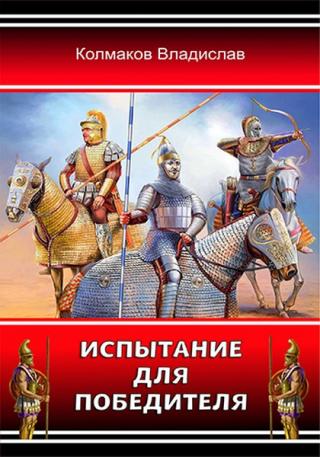 Испытание для победителя - Читать Любимую Русскую Полную Книгу 👉 Read-E-Book.com