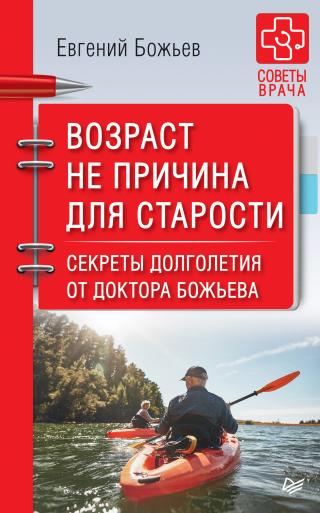 Возраст не причина для старости. Секреты долголетия от доктора Божьева - Читать Любимую Русскую Полную Книгу 👉 Read-E-Book.com