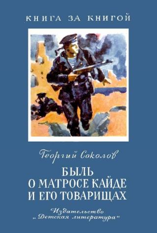 Быль о матросе Кайде и его товарищах [Рисунки В. Высоцкого] - Читать Любимую Русскую Полную Книгу 👉 Read-E-Book.com