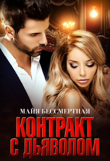 Контракт с Дьяволом - Читать Любимую Русскую Полную Книгу 👉 Read-E-Book.com
