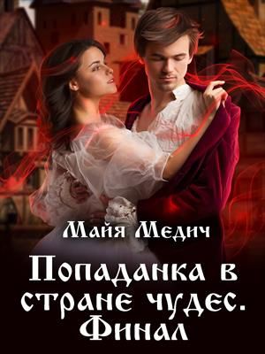 Попаданка в стране чудес 3 - Читать Любимую Русскую Полную Книгу 👉 Read-E-Book.com