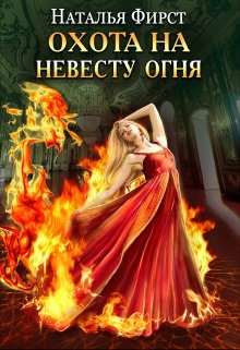 Охота на невесту огня [СИ] - Читать Любимую Русскую Полную Книгу 👉 Read-E-Book.com