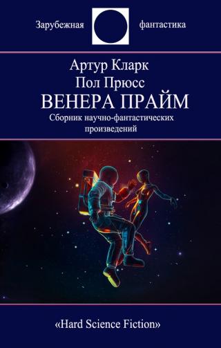 Венера Прайм - Читать Любимую Русскую Полную Книгу 👉 Read-E-Book.com