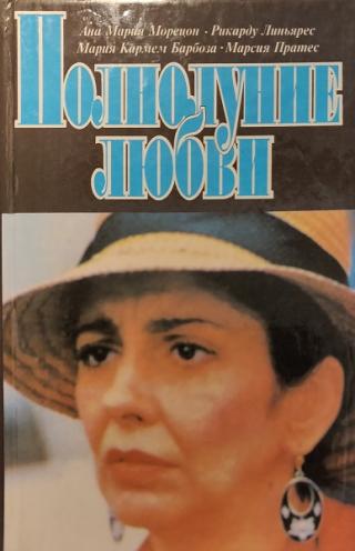 Полнолуние любви Том 2 - Читать Любимую Русскую Полную Книгу 👉 Read-E-Book.com