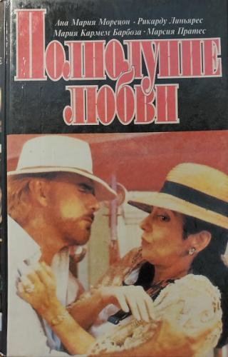 Полнолуние любви Том 1 - Читать Любимую Русскую Полную Книгу 👉 Read-E-Book.com