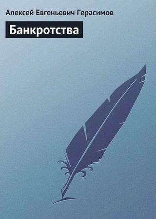 Банкротства - Читать Любимую Русскую Полную Книгу 👉 Read-E-Book.com