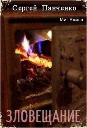 Зловещание - Читать Любимую Русскую Полную Книгу 👉 Read-E-Book.com