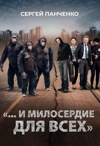 «…И милосердие для всех» - Читать Любимую Русскую Полную Книгу 👉 Read-E-Book.com