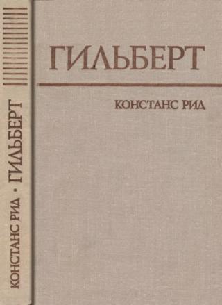 Гильберт - Читать Любимую Русскую Полную Книгу 👉 Read-E-Book.com