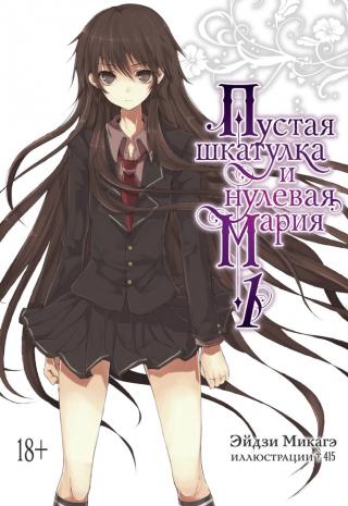 Пустая шкатулка и нулевая Мария. Книга 1 [изд. Азбука] - Читать Любимую Русскую Полную Книгу 👉 Read-E-Book.com