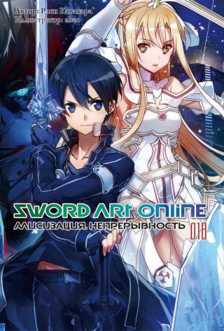 Sword Art Online. Том 18. Алисизация. Непрерывность [изд. Истари Комикс] - Читать Любимую Русскую Полную Книгу 👉 Read-E-Book.com