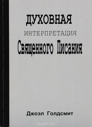 Интерпретация священного писания - Читать Любимую Русскую Полную Книгу 👉 Read-E-Book.com