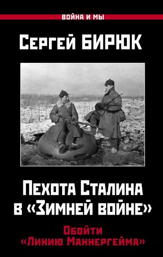 Пехота Сталина в «Зимней войне». Обойти «Линию Маннергейма» - Читать Любимую Русскую Полную Книгу 👉 Read-E-Book.com