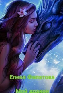 Мой дракон - Читать Любимую Русскую Полную Книгу 👉 Read-E-Book.com