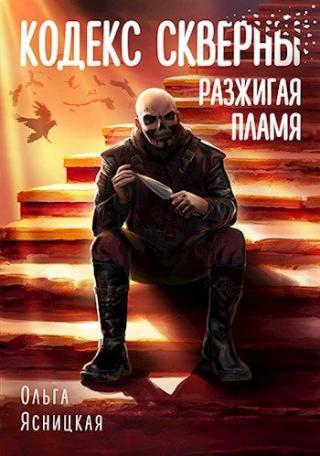 Разжигая пламя - Читать Любимую Русскую Полную Книгу 👉 Read-E-Book.com