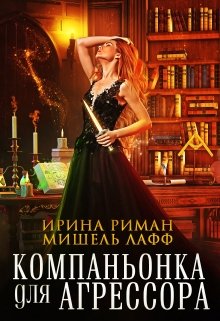 Компаньонка для агрессора - Читать Любимую Русскую Полную Книгу 👉 Read-E-Book.com