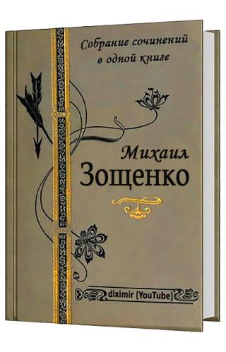 Весь Зощенко в одном томе - E-books read online (American English book and other foreign languages)