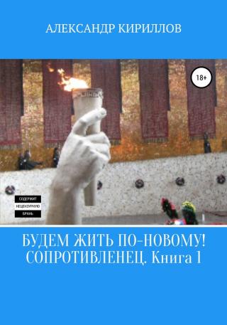 Сопротивленец - Читать Любимую Русскую Полную Книгу 👉 Read-E-Book.com