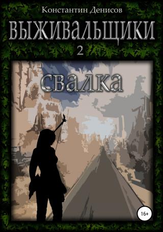 Свалка - Читать Любимую Русскую Полную Книгу 👉 Read-E-Book.com