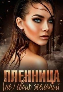 Пленница (не) своих желаний - Читать Любимую Русскую Полную Книгу 👉 Read-E-Book.com