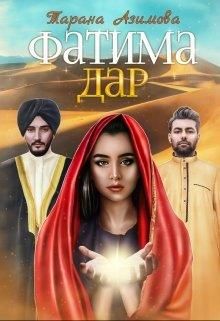 Фатима. Дар - Читать Любимую Русскую Полную Книгу 👉 Read-E-Book.com