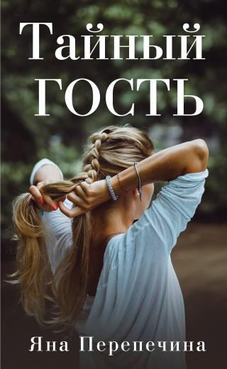 Тайный гость [litres] - Читать Любимую Русскую Полную Книгу 👉 Read-E-Book.com