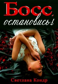 Босс, остановись! - Читать Любимую Русскую Полную Книгу 👉 Read-E-Book.com