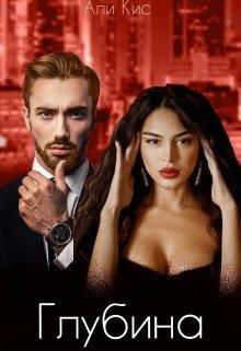 Глубина - Читать Любимую Русскую Полную Книгу 👉 Read-E-Book.com