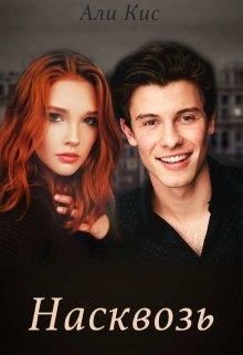Насквозь - Читать Любимую Русскую Полную Книгу 👉 Read-E-Book.com