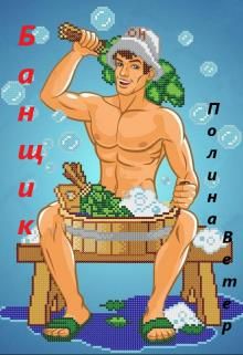 Банщик - Читать Любимую Русскую Полную Книгу 👉 Read-E-Book.com