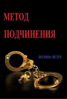 Метод подчинения - Читать Любимую Русскую Полную Книгу 👉 Read-E-Book.com
