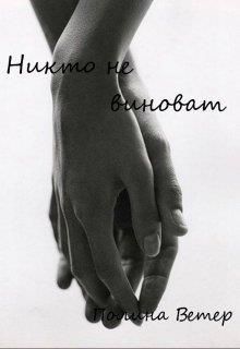Никто не виноват - Читать Любимую Русскую Полную Книгу 👉 Read-E-Book.com