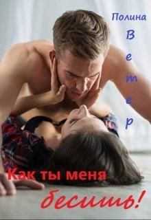 Как ты меня бесишь! - Читать Любимую Русскую Полную Книгу 👉 Read-E-Book.com