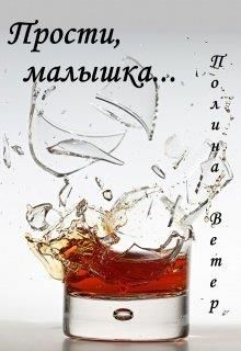 Прости, малышка... - Читать Любимую Русскую Полную Книгу 👉 Read-E-Book.com