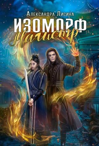 Магистр [СИ] - Читать Любимую Русскую Полную Книгу 👉 Read-E-Book.com