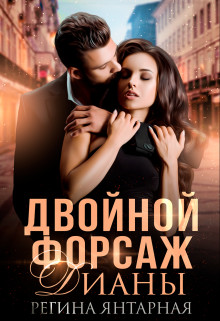 Двойной форсаж Дианы - Читать Любимую Русскую Полную Книгу 👉 Read-E-Book.com