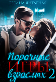 Горячие игры Дэлла [Порочные игры взрослых 2] - Читать Любимую Русскую Полную Книгу 👉 Read-E-Book.com