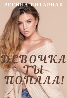 Девочка, ты попала! [Книга 1] - Читать Любимую Русскую Полную Книгу 👉 Read-E-Book.com