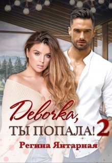 Девочка, ты попала! [Книга 2] - Читать Любимую Русскую Полную Книгу 👉 Read-E-Book.com