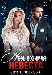 Невывозимая невеста Хакера - Читать Любимую Русскую Полную Книгу 👉 Read-E-Book.com