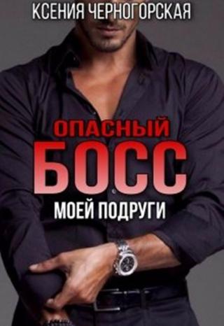 Опасный босс моей подруги - Читать Любимую Русскую Полную Книгу 👉 Read-E-Book.com