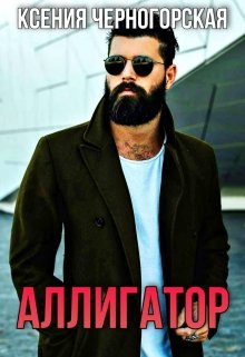 Аллигатор - Читать Любимую Русскую Полную Книгу 👉 Read-E-Book.com