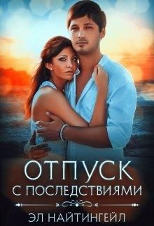 Отпуск с последствиями - Читать Любимую Русскую Полную Книгу 👉 Read-E-Book.com