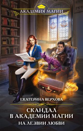 На лезвии любви [litres] - Читать Любимую Русскую Полную Книгу 👉 Read-E-Book.com