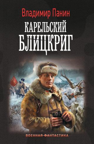 Карельский блицкриг [litres] - Читать Любимую Русскую Полную Книгу 👉 Read-E-Book.com