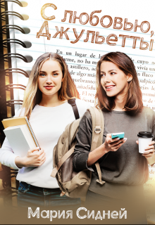 С любовью, Джульетты - Читать Любимую Русскую Полную Книгу 👉 Read-E-Book.com