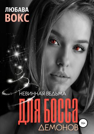 Невинная ведьма для босса демонов - Читать Любимую Русскую Полную Книгу 👉 Read-E-Book.com