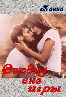 Сердце вне игры - Читать Любимую Русскую Полную Книгу 👉 Read-E-Book.com