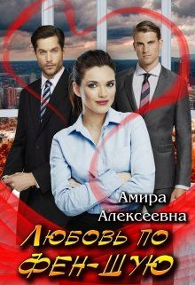 Любовь по фэн-шую - Читать Любимую Русскую Полную Книгу 👉 Read-E-Book.com